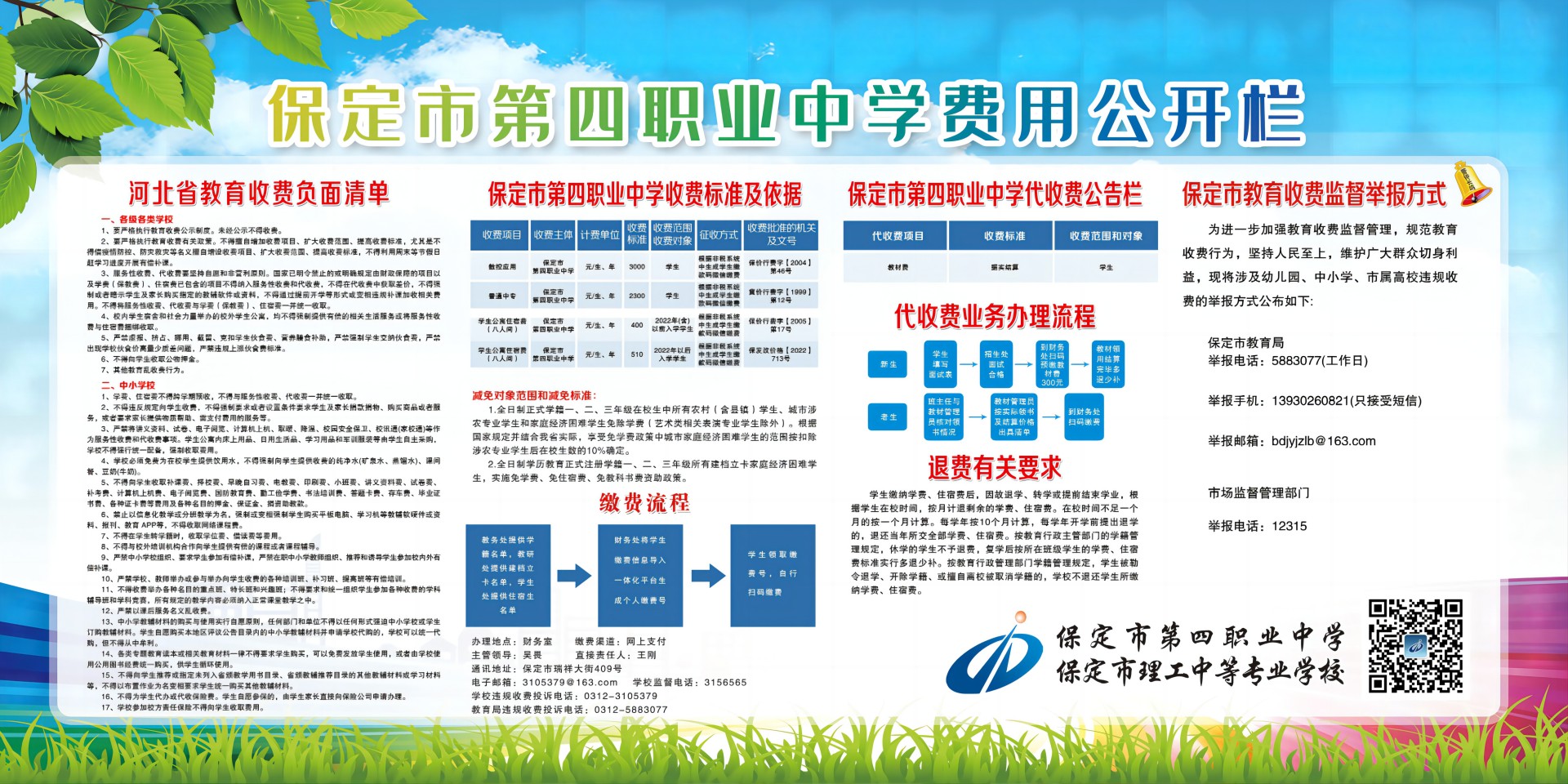 保定市第四職業(yè)中學費用公開欄